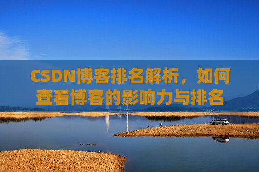 CSDN博客排名解析,如何查看博客的影响力与排名